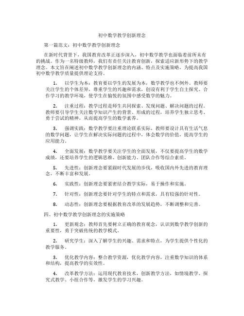 初中数学教学创新理念(含示范课课程设计、学科学习情况总结)