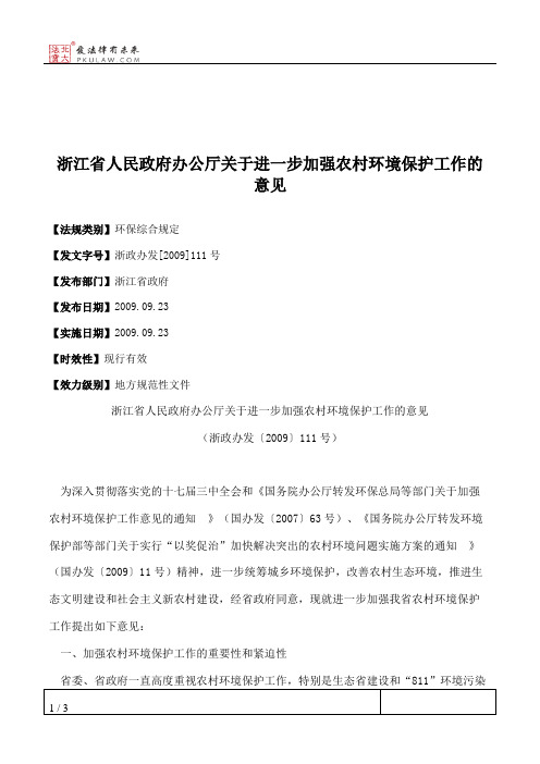 浙江省人民政府办公厅关于进一步加强农村环境保护工作的意见