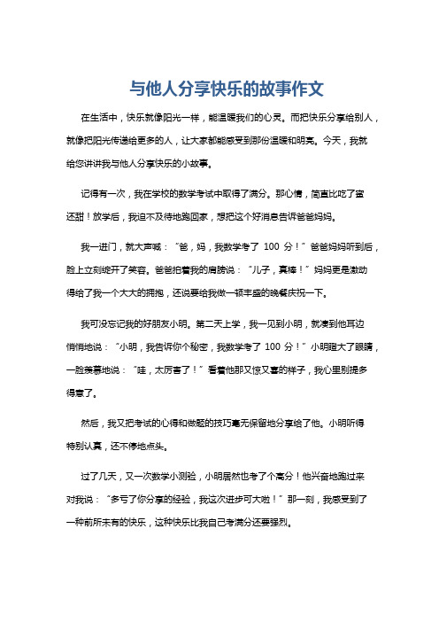 与他人分享快乐的故事作文