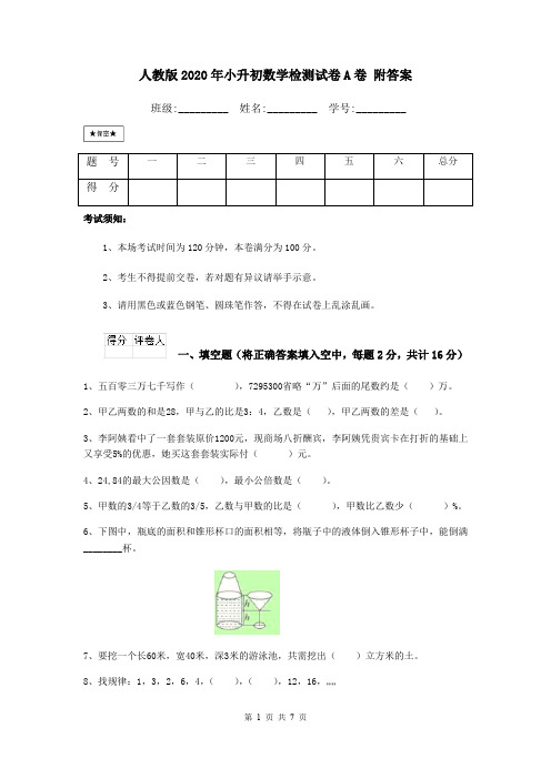 人教版2020年小升初数学检测试卷A卷 附答案