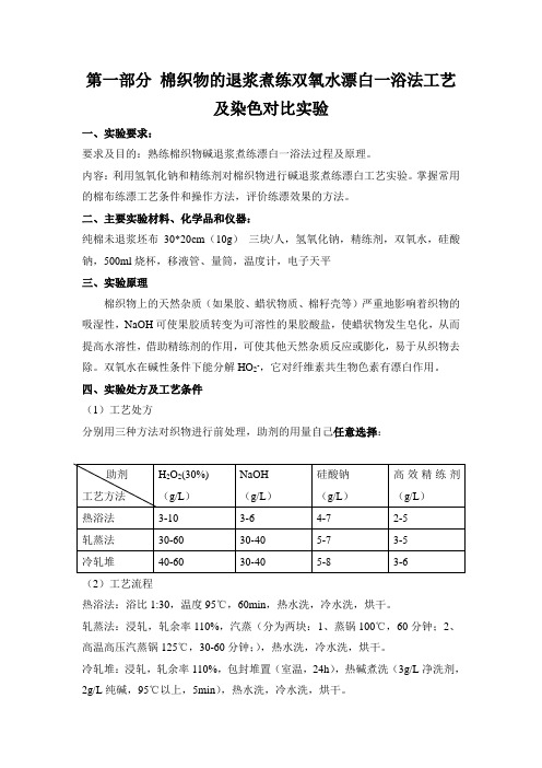 第一部分 棉织物的退浆煮练双氧水漂白一浴法工艺及染色对比实验