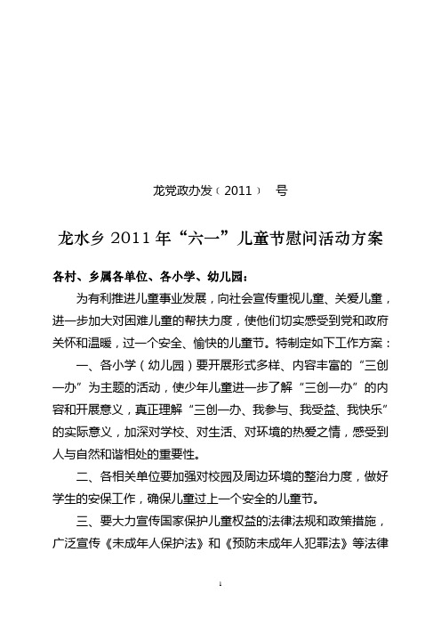 关于六一儿童节开展慰问的通知2011年