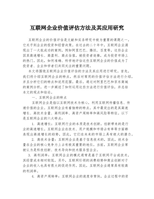 互联网企业价值评估方法及其应用研究