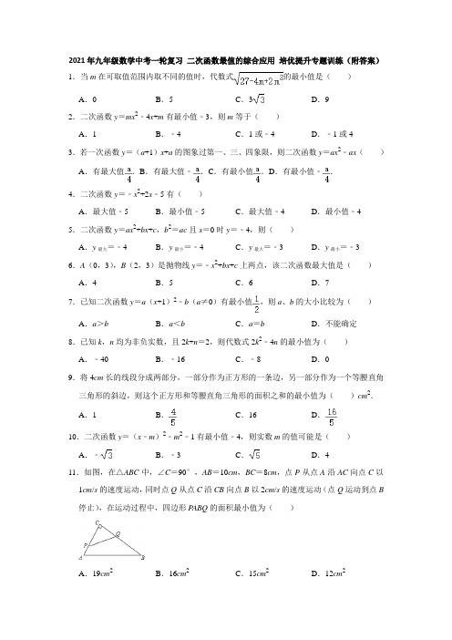 2021年九年级数学中考一轮复习 二次函数最值的综合应用 培优提升专题训练 