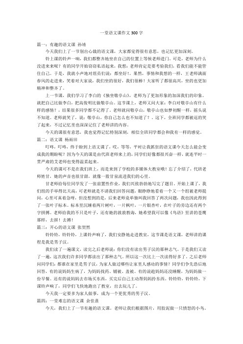 一堂语文课作文300字优秀作文