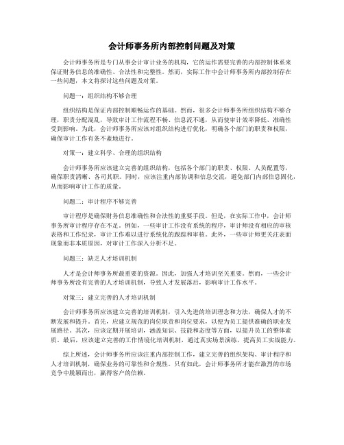 会计师事务所内部控制问题及对策