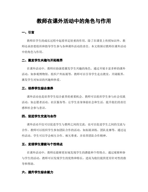 教师在课外活动中的角色与作用