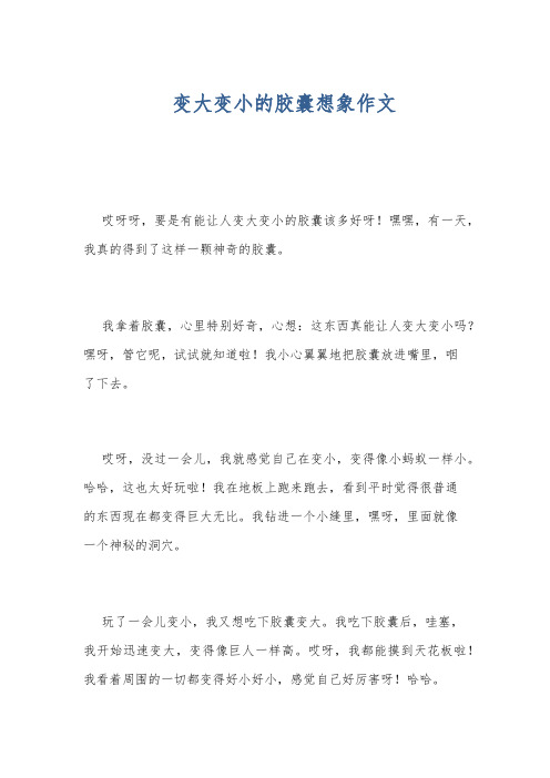 变大变小的胶囊想象作文