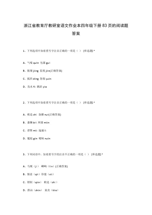 浙江省教育厅教研室语文作业本四年级下册83页的阅读题答案