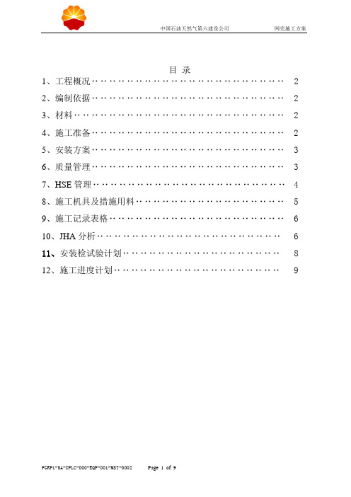 网壳施工安装方案