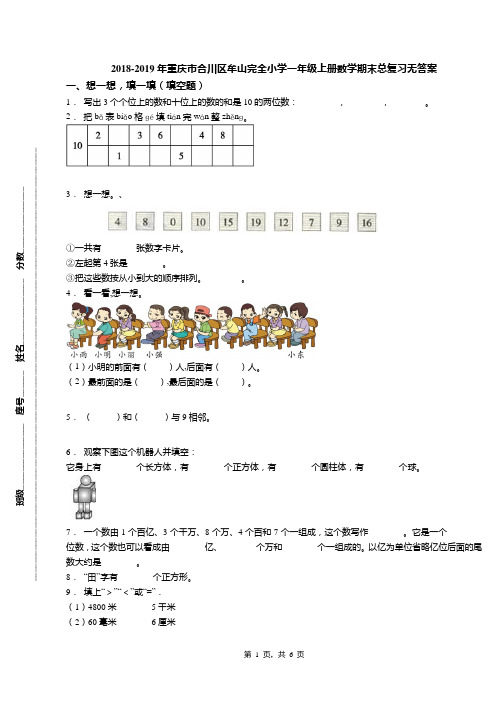 2018-2019年重庆市合川区牟山完全小学一年级上册数学期末总复习无答案