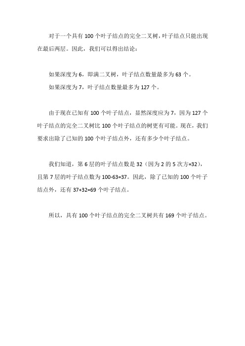 具有100个叶子结点的叶子个数