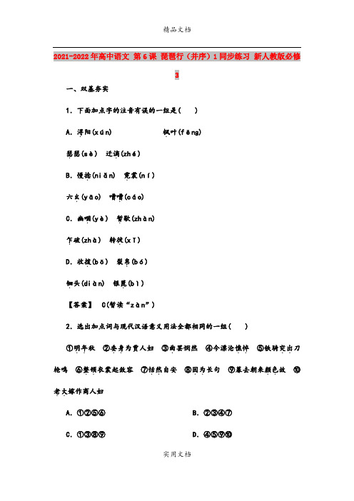 2021-2022年高中语文 第6课 琵琶行(并序)1同步练习 新人教版必修3