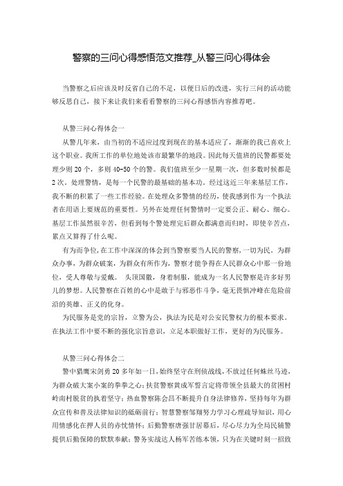 警察的三问心得感悟范文推荐_从警三问心得体会