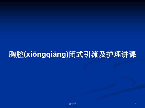 胸腔闭式引流及护理讲课学习教案