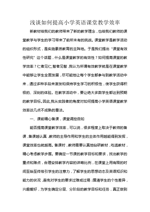 浅谈如何提高小学英语课堂教学的有效性