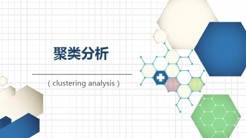 医学统计学课件-第十八章  聚类分析