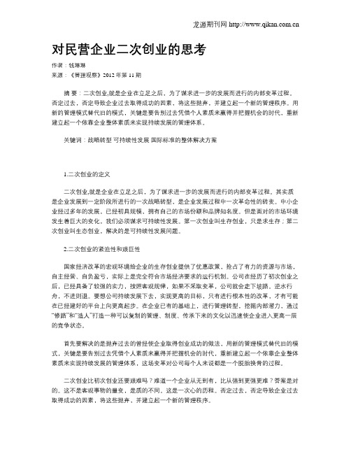 对民营企业二次创业的思考