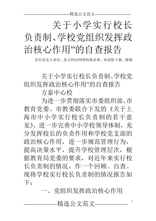 关于小学实行校长负责制、学校党组织发挥政治核心作用”的自查报告