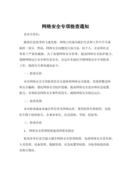 网络安全专项检查通知