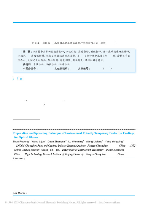 金属用水性隔热防腐涂料的研制