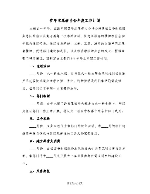 青年志愿者协会年度工作计划(5篇)