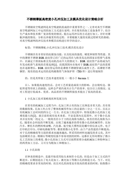 不锈钢薄板高密度小孔冲压加工及模具优化设计策略分析