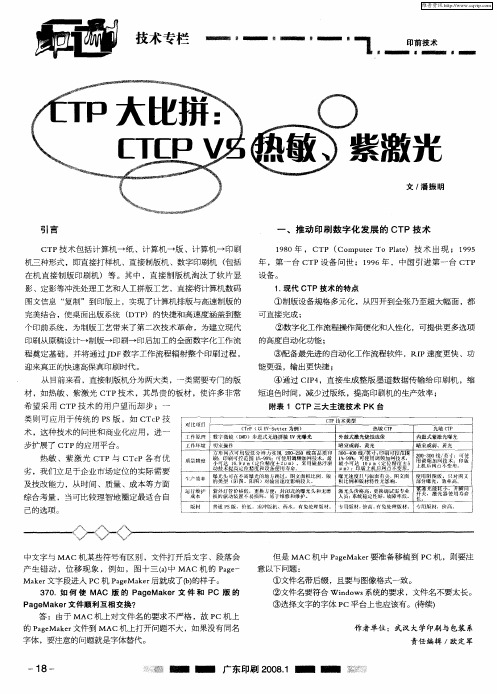 CTP大比拼：CTCP VS热敏、紫激光