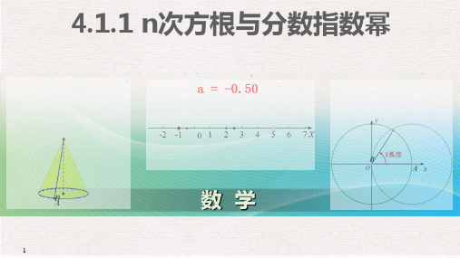 高一上学期数学人教A版(2019)必修第一册《n次方根与分数指数幂》课件