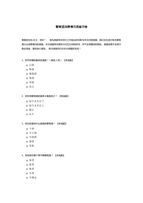 葡萄酒消费情况调查问卷