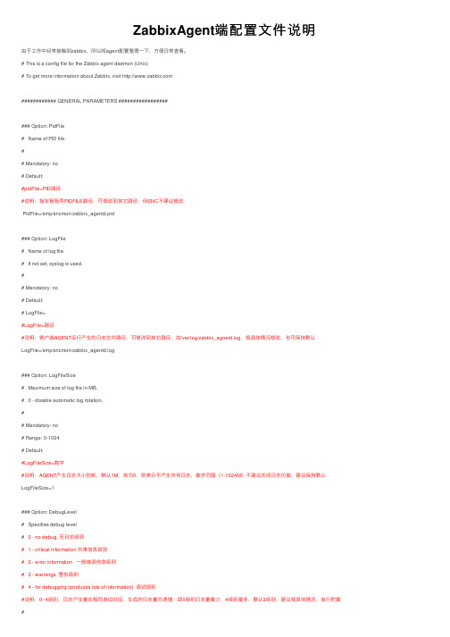 ZabbixAgent端配置文件说明