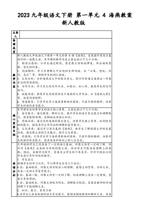 2023九年级语文下册第一单元4海燕教案新人教版