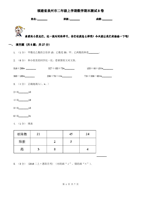 福建省泉州市二年级上学期数学期末测试B卷