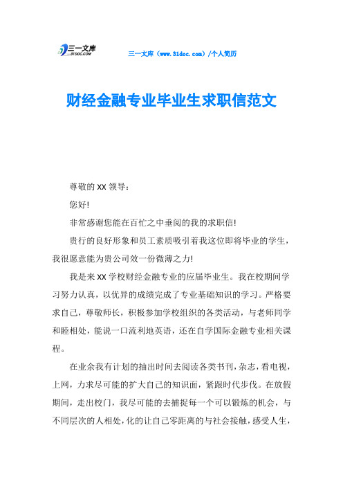 财经金融专业毕业生求职信范文