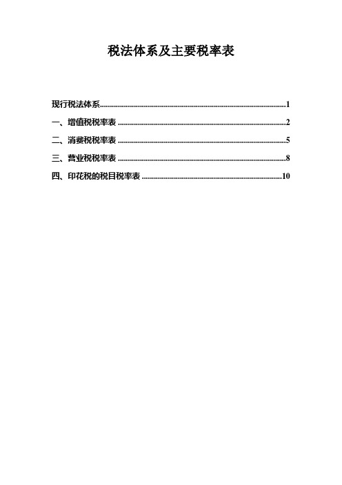 现行税法体系及重要税率表