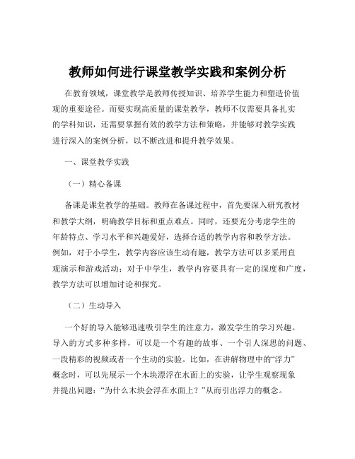 教师如何进行课堂教学实践和案例分析