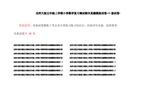 北师大版五年级上学期小学数学复习测试期末真题模拟试卷(16套试卷)