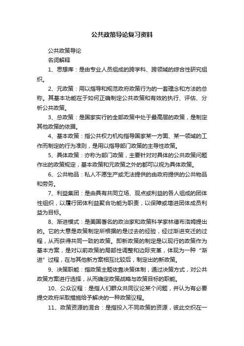 公共政策导论复习资料