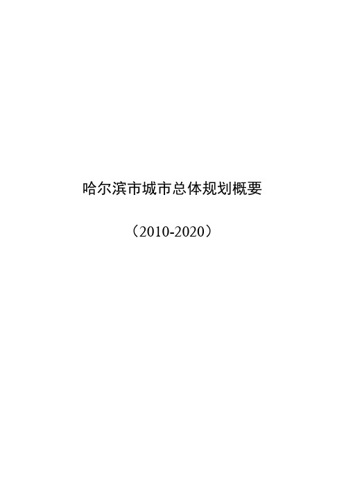 哈尔滨市城市总体规划概要图资料