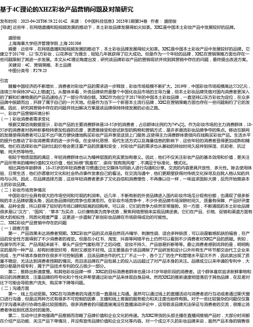 基于4C理论的XHZ彩妆产品营销问题及对策研究