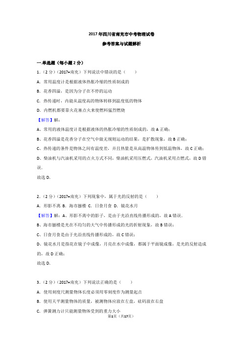 2017年四川省南充市中考物理试卷含参考答案与解析