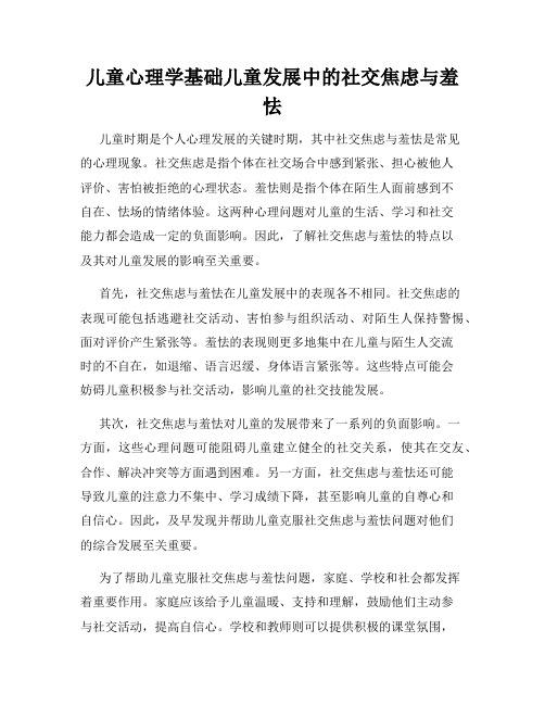 儿童心理学基础儿童发展中的社交焦虑与羞怯