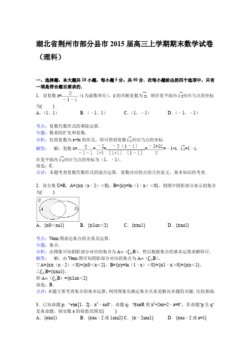 湖北省荆州市部分县市2015届高三上学期期末数学试卷(理科)Word版含解析