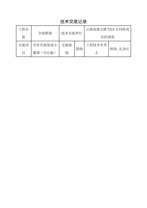 吊车吊装架设小箱梁空心板技术交底