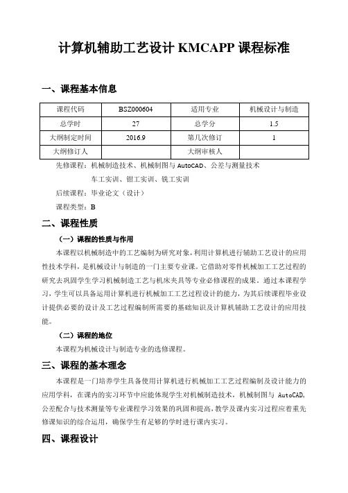 计算机辅助工艺设计KMCAPP课程标准