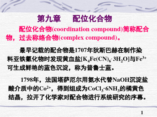 无机化学 第九章 配位化合物共107页文档