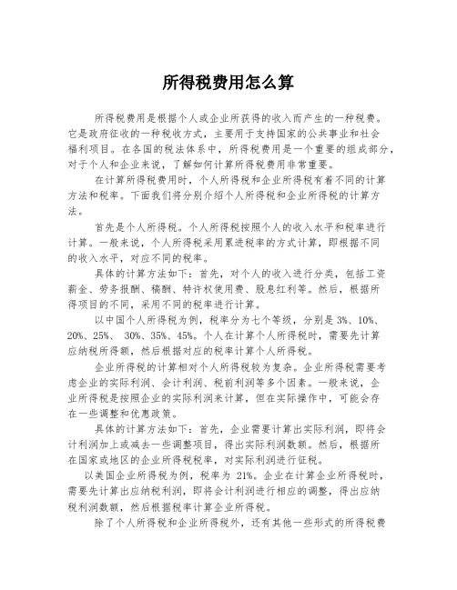 所得税费用怎么算