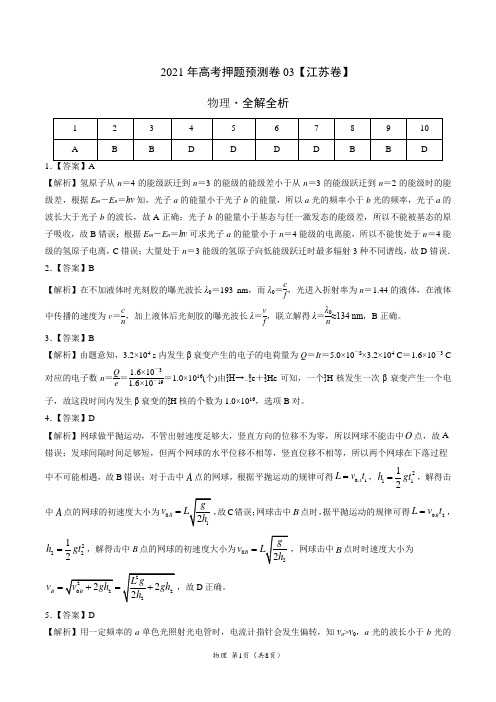 2021年高考物理押题预测卷(江苏卷)03(全解全析)