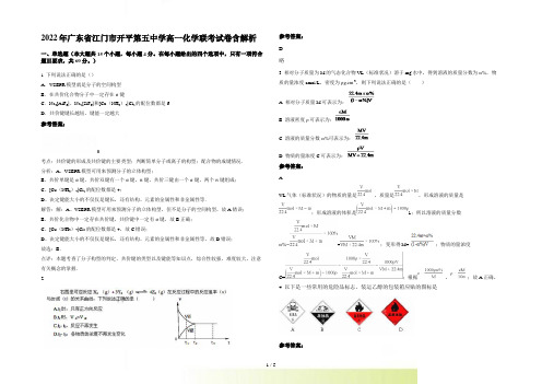 2022年广东省江门市开平第五中学高一化学联考试卷含解析