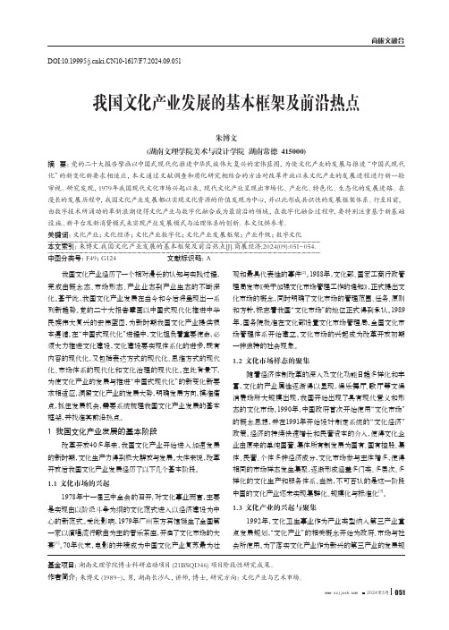 我国文化产业发展的基本框架及前沿热点